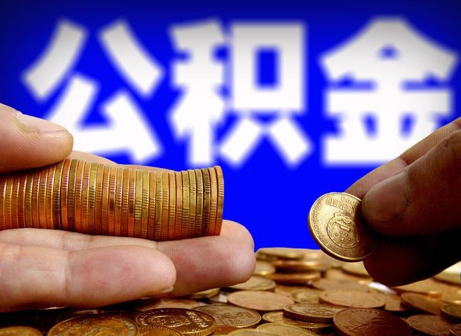 朔州离开一个城市公积金可以全取出来吗（离开一座城市公积金）